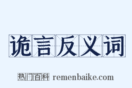 诡言反义词是什么意思的图片